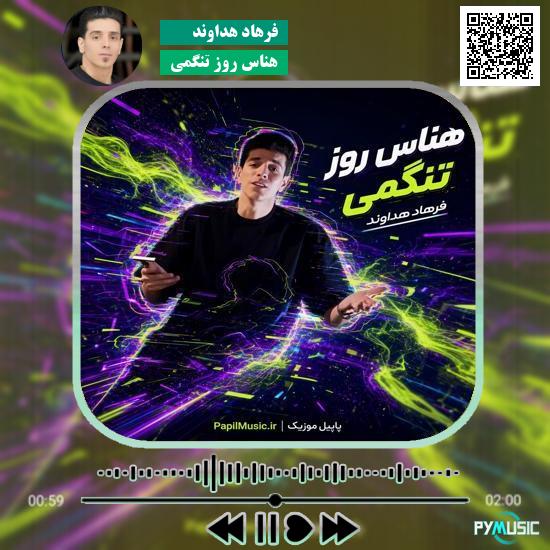 دانلود آهنگ هناس روز تنگمی فرهاد هداوند